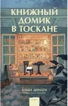 Книжный домик в Тоскане