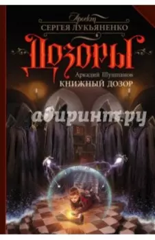 Книжный Дозор