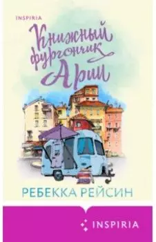 Книжный фургончик Арии