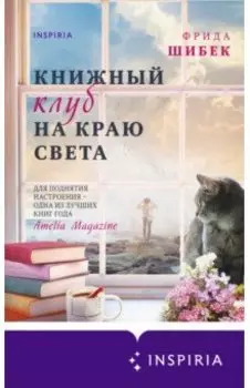 Книжный клуб на краю света