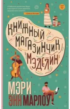 Книжный магазинчик Мэделин