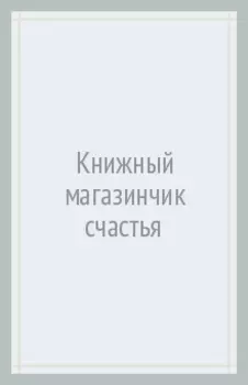 Книжный магазинчик счастья