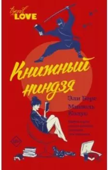 Книжный ниндзя