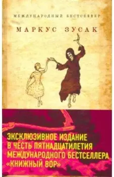 Книжный вор