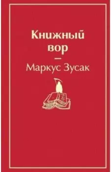 Книжный вор
