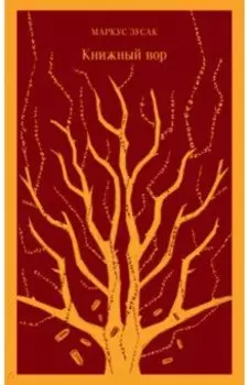 Книжный вор