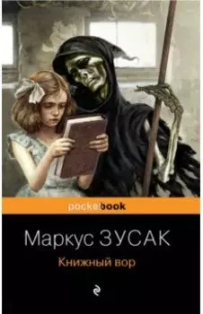 Книжный вор