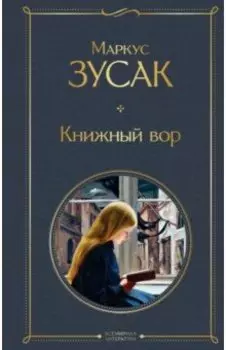 Книжный вор