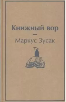 Книжный вор