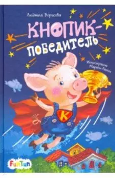 Кнопик-победитель