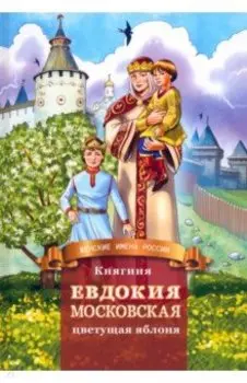 Княгиня Евдокия Московская - цветущая яблоня