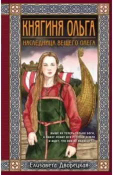 Княгиня Ольга. Наследница Вещего Олега
