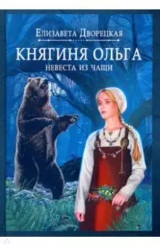 Княгиня Ольга. Невеста из чащи