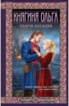 Княгиня Ольга. Пламя Босфора