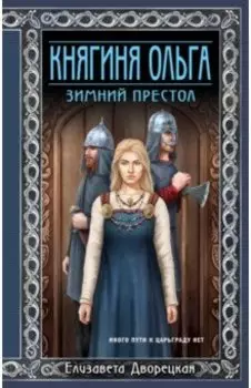 Княгиня Ольга. Зимний престол