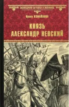 Князь Александр Невский