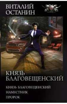 Князь Благовещенский