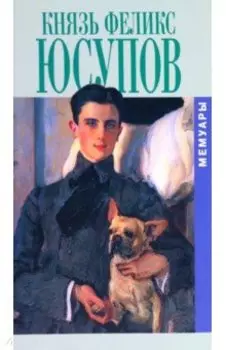 Князь Феликс Юсупов. Мемуары в двух книгах