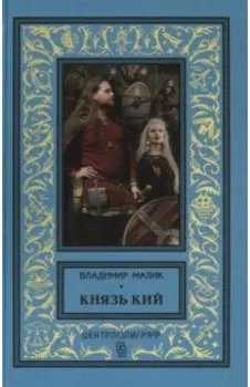 Князь Кий