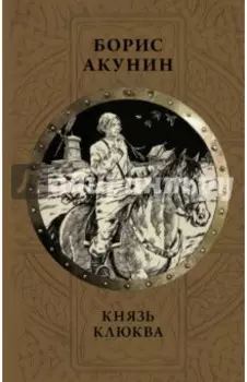 Князь Клюква