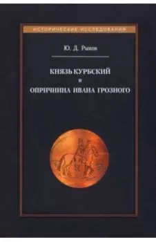 Князь Курбский и опричнина Ивана Грозного