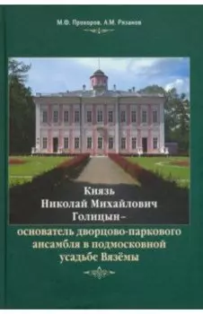 Князь Н.М. Голицын - основатель дворцово-паркового ансамбля в подмосковной усадьбе Вязёмы