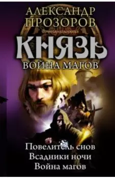 Князь. Повелитель снов. Всадники ночи. Война магов
