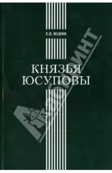 Князья Юсуповы. Аристократическая семья в позднеимперской России. 1890-1916