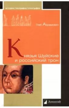 Князья Шуйские и российский трон