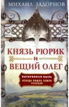 Князь Рюрик и Вещий Олег. Потерянная быль. Откуда пошла земля Русская