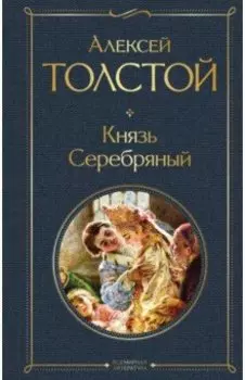 Князь Серебряный