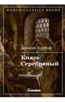 Князь Серебряный