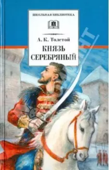 Князь Серебряный. Повесть времен Иоанна Грозного
