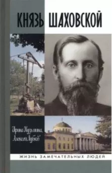 Князь Шаховской. Путь русского либерала