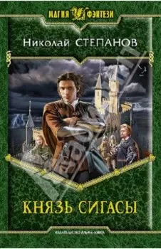 Князь Сигасы