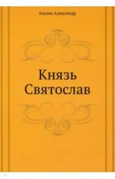 Князь Святослав