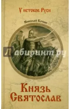 Князь Святослав