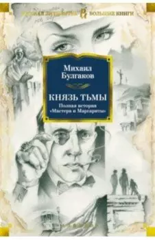 Князь тьмы. Полная история "Мастера и Маргариты"