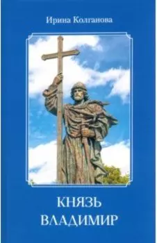 Князь Владимир