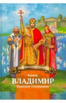 Князь Владимир Красное Солнышко