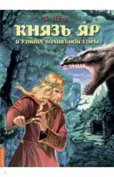 Князь Яр и узница Волшебной горы
