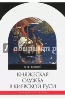 Княжеская служба в Киевской Руси