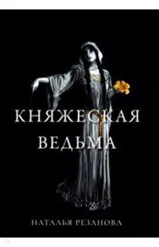 Княжеская ведьма