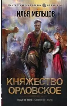 Княжество Орловское