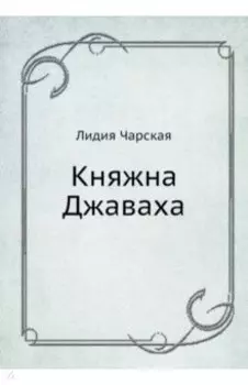 Княжна Джаваха