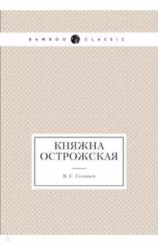 Княжна Острожская
