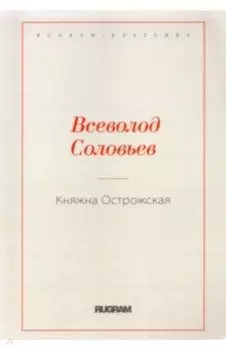 Княжна Острожская