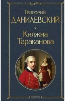 Княжна Тараканова