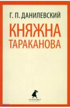 Княжна Тараканова