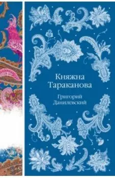 Княжна Тараканова